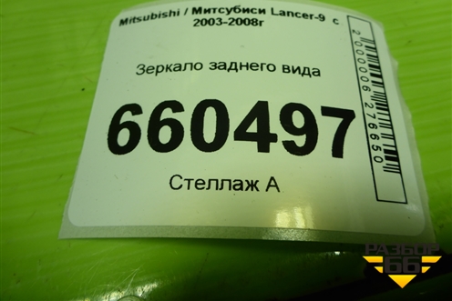 Зеркало заднего вида для Mitsubishi Lancer-9  с 2003-2008г (Лансер)