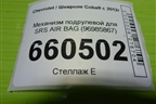 Механизм подрулевой для SRS AIR BAG (96985867) для Chevrolet Cobalt с 2012г (Кобальт)