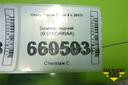 Бампер задний (602000499AA) для Chery Tiggo 4 с 2017г (Тиго 4)