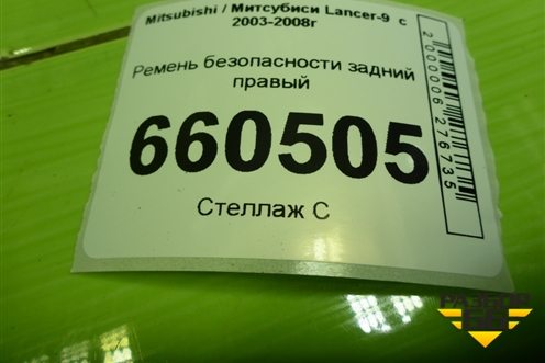 Ремень безопасности задний правый (TKAB0EN264) для Mitsubishi Lancer-9  с 2003-2008г (Лансер)