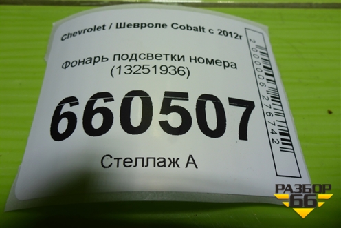 Фонарь подсветки номера (13251936) для Chevrolet Cobalt с 2012г (Кобальт)