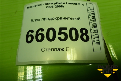 Блок предохранителей для Mitsubishi Lancer-9  с 2003-2008г (Лансер)