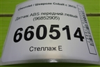 Датчик ABS передний левый (96852905) для Chevrolet Cobalt с 2012г (Кобальт)