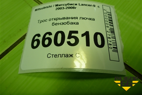 Трос открывания лючка бензобака для Mitsubishi Lancer-9  с 2003-2008г (Лансер)