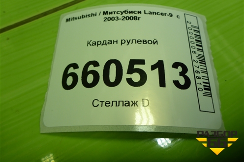 Кардан рулевой для Mitsubishi Lancer-9  с 2003-2008г (Лансер)