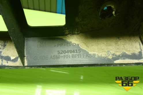 Кронштейн заднего бампера правый (52049415) для Chevrolet Cobalt с 2012г (Кобальт)