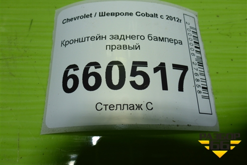 Кронштейн заднего бампера правый (52049415) для Chevrolet Cobalt с 2012г (Кобальт)