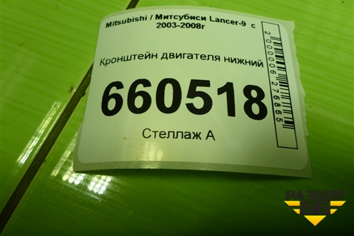 Кронштейн двигателя нижний для Mitsubishi Lancer-9  с 2003-2008г (Лансер)