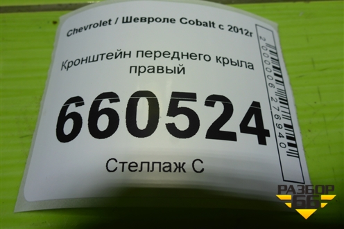 Кронштейн переднего крыла правый для Chevrolet Cobalt с 2012г (Кобальт)