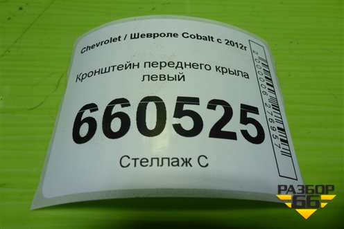 Кронштейн переднего крыла левый для Chevrolet Cobalt с 2012г (Кобальт)