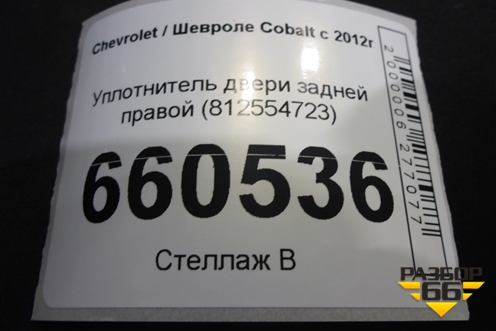 Уплотнитель двери задней правой (812554723) для Chevrolet Cobalt с 2012г (Кобальт)