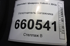 Уплотнитель багажника для Chevrolet Cobalt с 2012г (Кобальт)