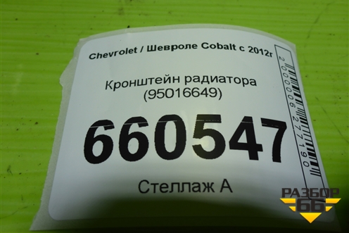 Кронштейн радиатора (95016649) для Chevrolet Cobalt с 2012г (Кобальт)