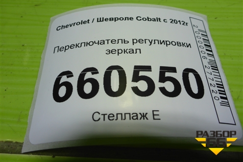 Переключатель регулировки зеркал для Chevrolet Cobalt с 2012г (Кобальт)