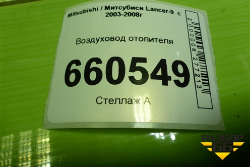 Воздуховод отопителя (MR513041) для Mitsubishi Lancer-9  с 2003-2008г (Лансер)