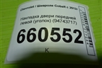 Накладка двери передней левой (уголок) (94743717) для Chevrolet Cobalt с 2012г (Кобальт)
