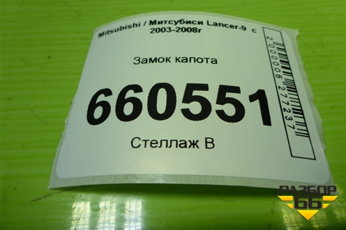 Замок капота для Mitsubishi Lancer-9  с 2003-2008г (Лансер)