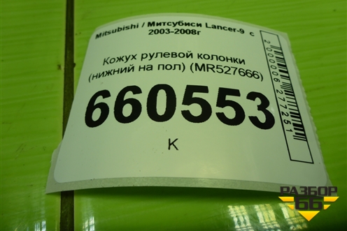 Кожух рулевой колонки (нижний на пол) (MR527666) для Mitsubishi Lancer-9  с 2003-2008г (Лансер)