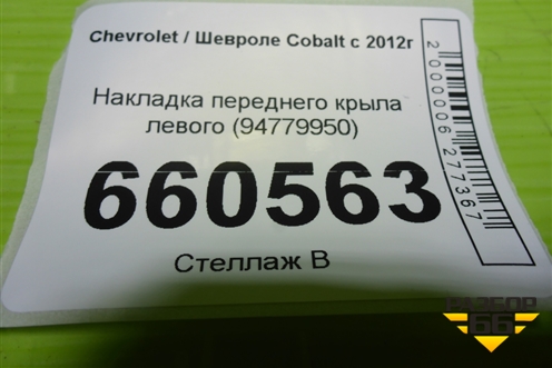 Накладка переднего крыла левого (94779950) для Chevrolet Cobalt с 2012г (Кобальт)