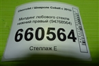 Молдинг лобового стекла нижний правый (94768564) для Chevrolet Cobalt с 2012г (Кобальт)
