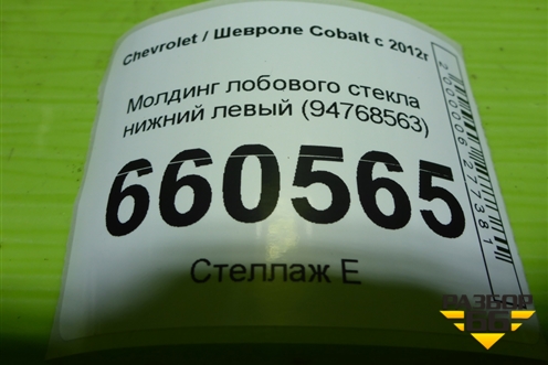 Молдинг лобового стекла нижний левый (94768563) для Chevrolet Cobalt с 2012г (Кобальт)