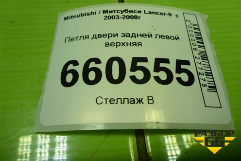 Петля двери задней левой верхняя для Mitsubishi Lancer-9  с 2003-2008г (Лансер)