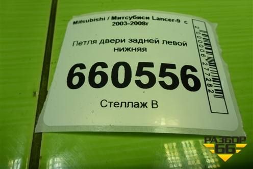 Петля двери задней левой нижняя для Mitsubishi Lancer-9  с 2003-2008г (Лансер)