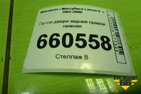 Петля двери задней правой нижняя для Mitsubishi Lancer-9  с 2003-2008г (Лансер)