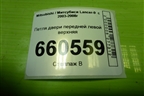 Петля двери передней левой верхняя для Mitsubishi Lancer-9  с 2003-2008г (Лансер)