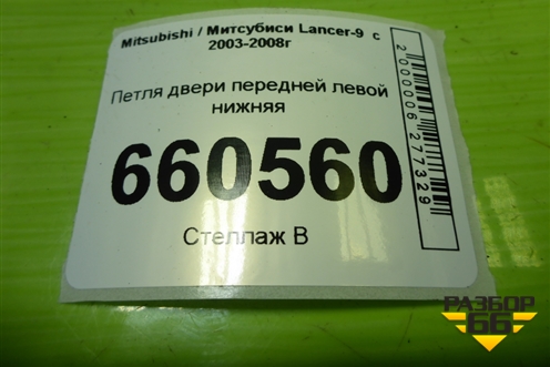 Петля двери передней левой нижняя для Mitsubishi Lancer-9  с 2003-2008г (Лансер)