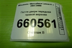 Петля двери передней правой верхняя для Mitsubishi Lancer-9  с 2003-2008г (Лансер)