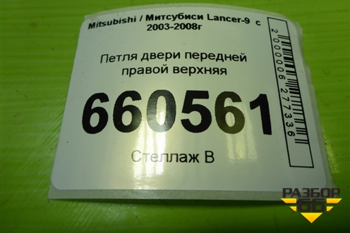 Петля двери передней правой верхняя для Mitsubishi Lancer-9  с 2003-2008г (Лансер)