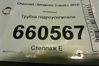 Трубка гидроусилителя для Chevrolet Cobalt с 2012г (Кобальт)
