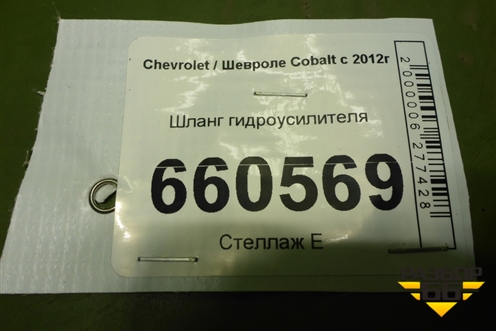 Шланг гидроусилителя для Chevrolet Cobalt с 2012г (Кобальт)