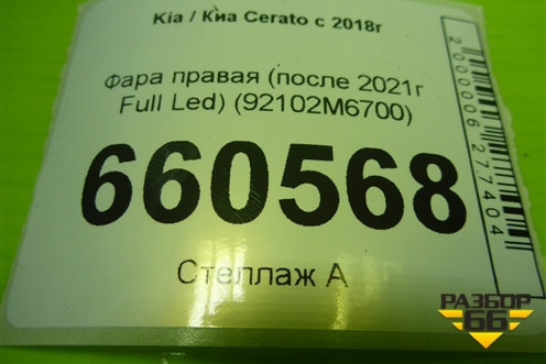 Фара правая (после 2021г Full Led) (92102M6700) для Kia Cerato с 2018г (Серато 4)