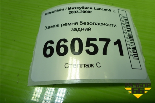 Замок ремня безопасности задний для Mitsubishi Lancer-9  с 2003-2008г (Лансер)