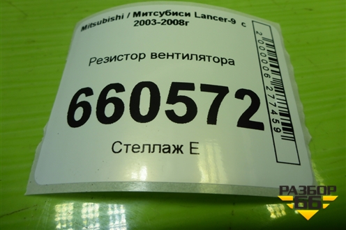 Резистор вентилятора для Mitsubishi Lancer-9  с 2003-2008г (Лансер)