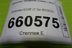 Клапан EGR (1.5л B15D2) для Chevrolet Cobalt с 2012г (Кобальт)
