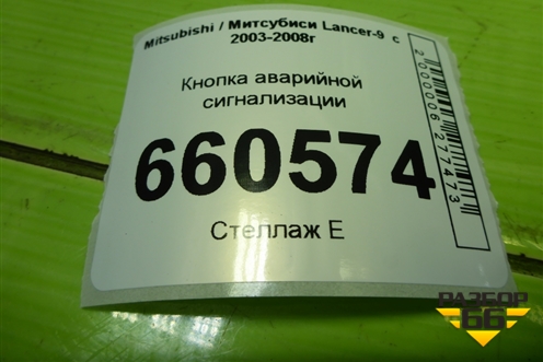 Кнопка аварийной сигнализации для Mitsubishi Lancer-9  с 2003-2008г (Лансер)