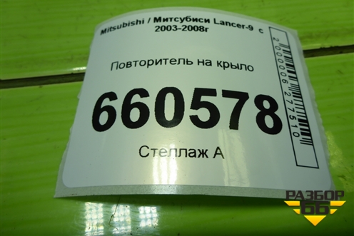 Повторитель на крыло (1132230) для Mitsubishi Lancer-9  с 2003-2008г (Лансер)