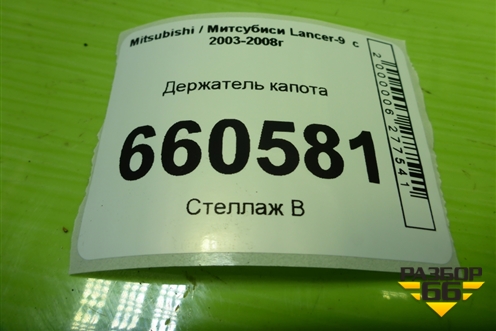 Держатель капота для Mitsubishi Lancer-9  с 2003-2008г (Лансер)