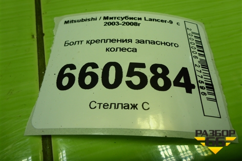 Болт крепления запасного колеса для Mitsubishi Lancer-9  с 2003-2008г (Лансер)