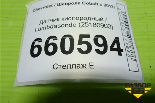 Датчик кислородный / Lambdasonde (25180903) для Chevrolet Cobalt с 2012г (Кобальт)