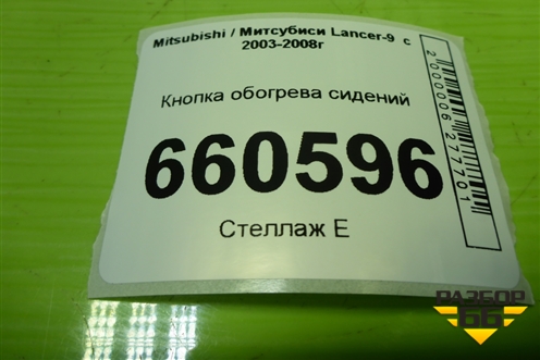 Кнопка обогрева сидений для Mitsubishi Lancer-9  с 2003-2008г (Лансер)