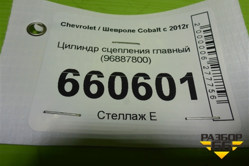 Цилиндр сцепления главный (96887800) для Chevrolet Cobalt с 2012г (Кобальт)