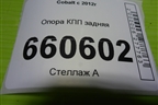 Опора КПП задняя для Chevrolet Cobalt с 2012г (Кобальт)