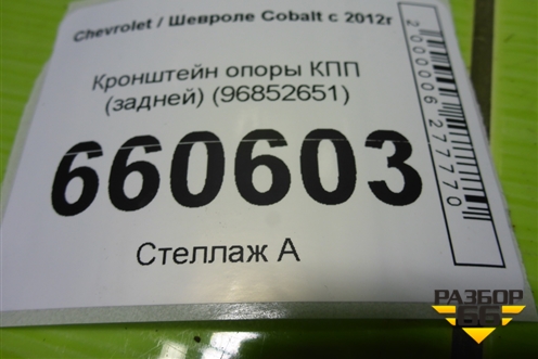 Кронштейн опоры КПП (задней) (96852651) для Chevrolet Cobalt с 2012г (Кобальт)