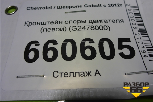 Кронштейн опоры двигателя (левой) (G2478000) для Chevrolet Cobalt с 2012г (Кобальт)