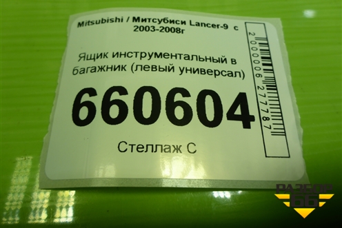 Ящик инструментальный в багажник (левый универсал) (MR550045) для Mitsubishi Lancer-9  с 2003-2008г (Лансер)