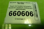 Ящик инструментальный в багажник (правый универсал) (MR550046) для Mitsubishi Lancer-9  с 2003-2008г (Лансер)